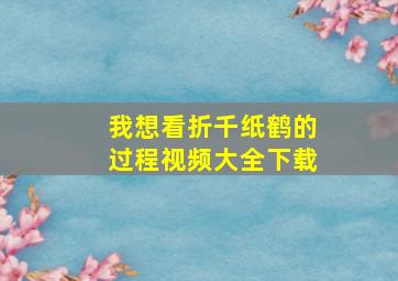 我想看折千纸鹤的过程视频大全下载