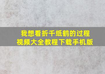 我想看折千纸鹤的过程视频大全教程下载手机版