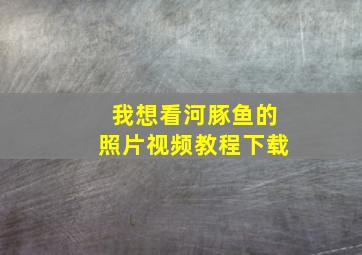 我想看河豚鱼的照片视频教程下载