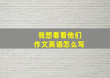 我想看看他们作文英语怎么写