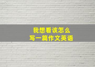 我想看该怎么写一篇作文英语