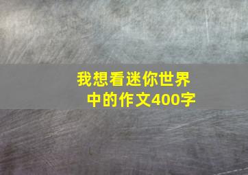 我想看迷你世界中的作文400字