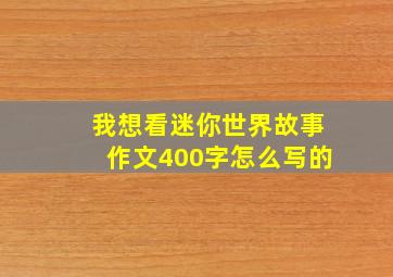 我想看迷你世界故事作文400字怎么写的