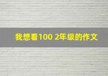 我想看100+2年级的作文