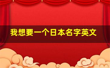 我想要一个日本名字英文