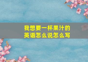 我想要一杯果汁的英语怎么说怎么写