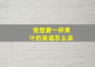 我想要一杯果汁的英语怎么读