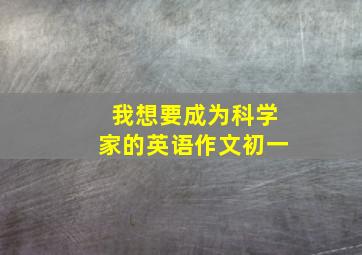 我想要成为科学家的英语作文初一