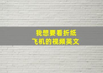 我想要看折纸飞机的视频英文