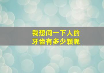 我想问一下人的牙齿有多少颗呢