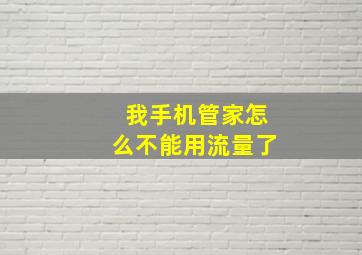 我手机管家怎么不能用流量了