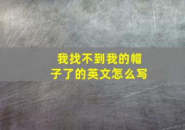 我找不到我的帽子了的英文怎么写