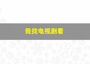 我找电视剧看