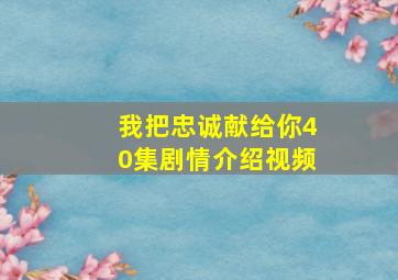 我把忠诚献给你40集剧情介绍视频