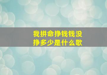 我拼命挣钱钱没挣多少是什么歌