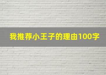 我推荐小王子的理由100字