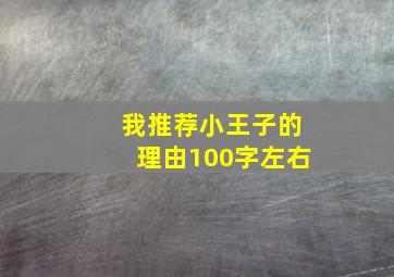 我推荐小王子的理由100字左右