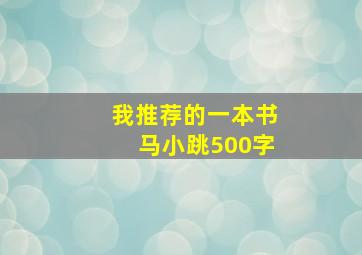 我推荐的一本书马小跳500字