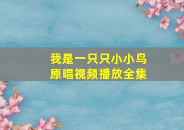 我是一只只小小鸟原唱视频播放全集