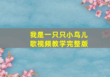 我是一只只小鸟儿歌视频教学完整版