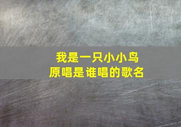 我是一只小小鸟原唱是谁唱的歌名