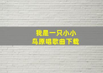 我是一只小小鸟原唱歌曲下载