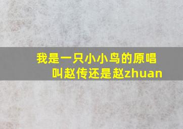 我是一只小小鸟的原唱叫赵传还是赵zhuan