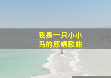 我是一只小小鸟的原唱歌曲