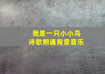 我是一只小小鸟诗歌朗诵背景音乐