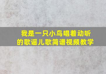 我是一只小鸟唱着动听的歌谣儿歌简谱视频教学