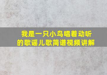 我是一只小鸟唱着动听的歌谣儿歌简谱视频讲解