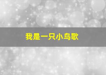 我是一只小鸟歌