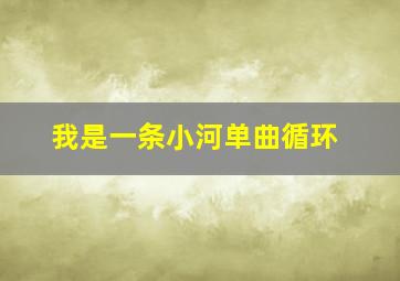 我是一条小河单曲循环