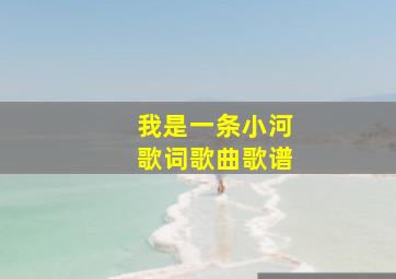 我是一条小河歌词歌曲歌谱