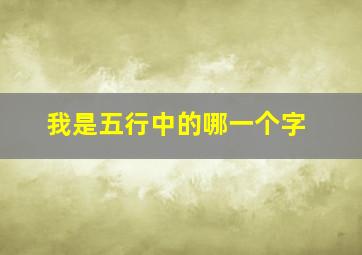 我是五行中的哪一个字