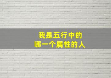 我是五行中的哪一个属性的人