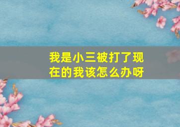 我是小三被打了现在的我该怎么办呀