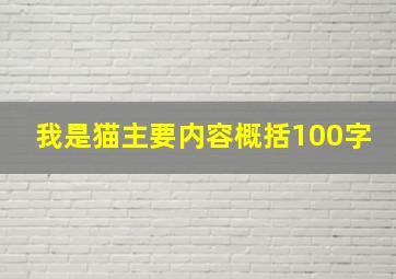 我是猫主要内容概括100字