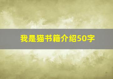 我是猫书籍介绍50字