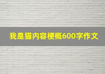 我是猫内容梗概600字作文