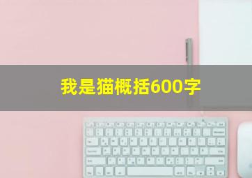 我是猫概括600字