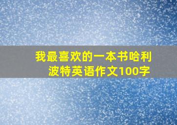 我最喜欢的一本书哈利波特英语作文100字