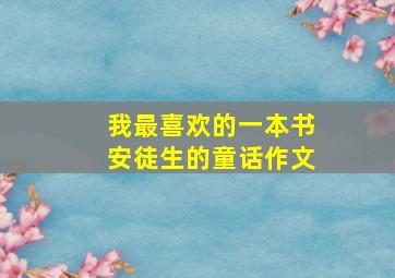 我最喜欢的一本书安徒生的童话作文