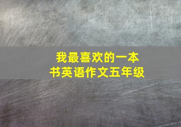 我最喜欢的一本书英语作文五年级