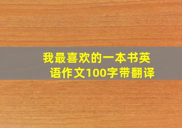 我最喜欢的一本书英语作文100字带翻译