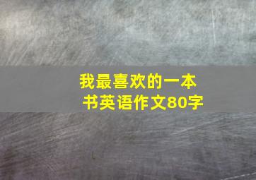 我最喜欢的一本书英语作文80字