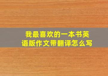 我最喜欢的一本书英语版作文带翻译怎么写