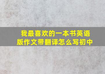 我最喜欢的一本书英语版作文带翻译怎么写初中