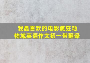 我最喜欢的电影疯狂动物城英语作文初一带翻译