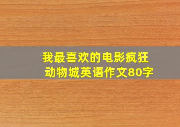 我最喜欢的电影疯狂动物城英语作文80字